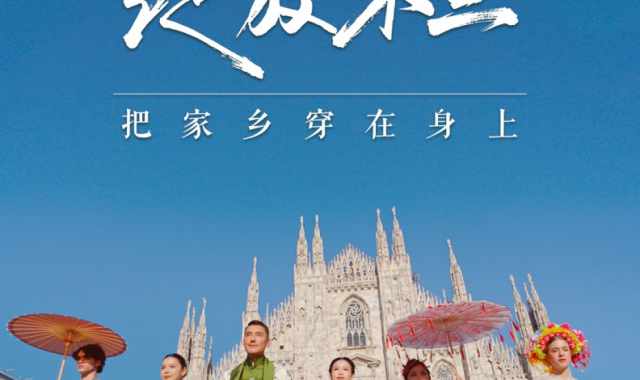 Hu Bing unisce la moda orientale e occidentale: il ricamo di Suzhou protagonista alla Milano Design Week per promuovere il patrimonio culturale immateriale cinese sulla scena globale