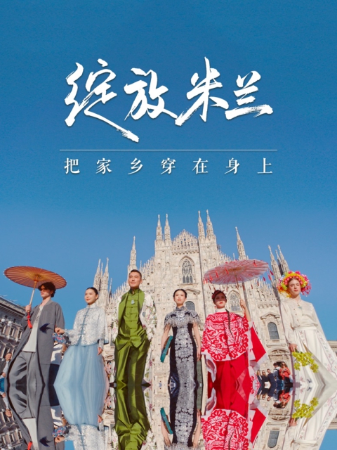 Hu Bing unisce la moda orientale e occidentale: il ricamo di Suzhou protagonista alla Milano Design Week per promuovere il patrimonio culturale immateriale cinese sulla scena globale